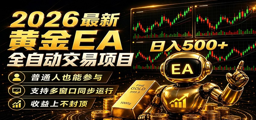 2026黄金EA全自动量化，零技术·全自动·收益上不封顶，低门槛日入500+-网创之家