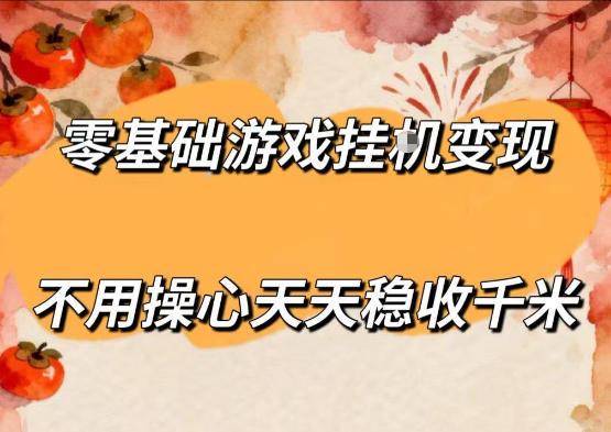 零基础游戏全自动挂G变现，不用操心天天稳收千米，收益看得见，单人即可无脑操作【揭秘】-网创之家