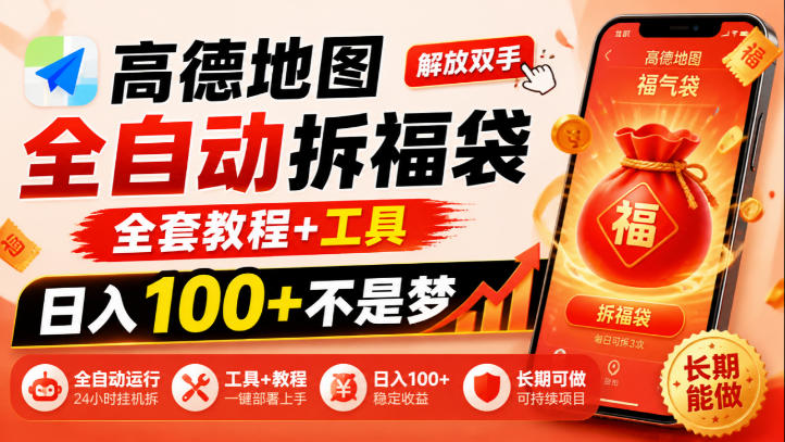 高德地图全自动拆福袋，解放双手，全套教程+工具，日入100+不是梦，长期能做【揭秘】-网创之家
