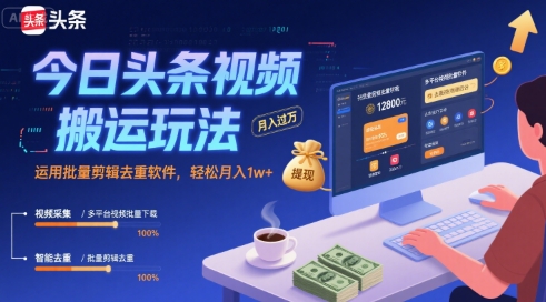 今日头条视频搬运玩法，运用批量剪辑去重软件，轻松月入1w+-网创之家