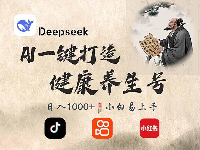 DeepSeek做养生号，一条作品涨粉2万+，轻松日入300+-网创之家