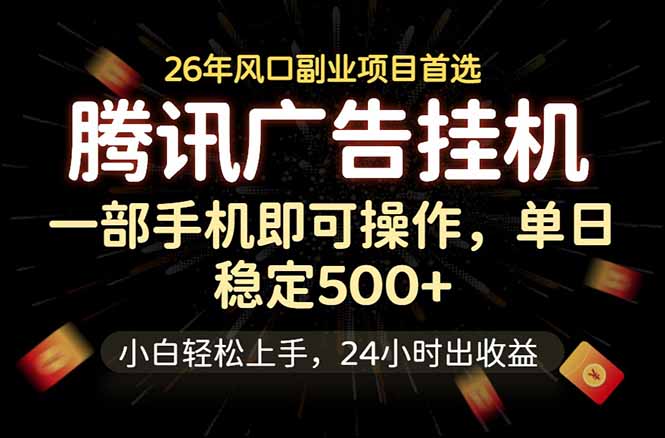 腾讯广告挂机，一部手机轻松日入500+，小白轻松上手，长期稳定-网创之家