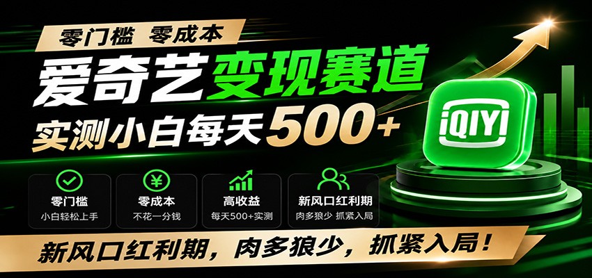 零门槛爱奇艺变现冷门赛道，实测小白每天500+，新风口红利期，肉多狼少，抓紧入局！-网创之家