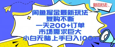 闲鱼掘金最新玩法，复购不断，一天200+订单，市场需求巨大，小白无脑上手日入1k+【揭秘】-网创之家