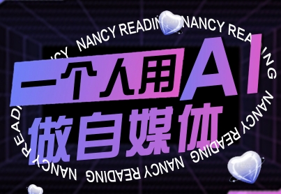 一个人用AI做自媒体,助力零基础者快速掌握自媒体技能,实现从起号到变现的突破(更新9月)-网创之家