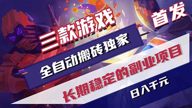 三款游戏全自动打金，长日入1000+，傻瓜式操作，小白快速上手！-网创之家