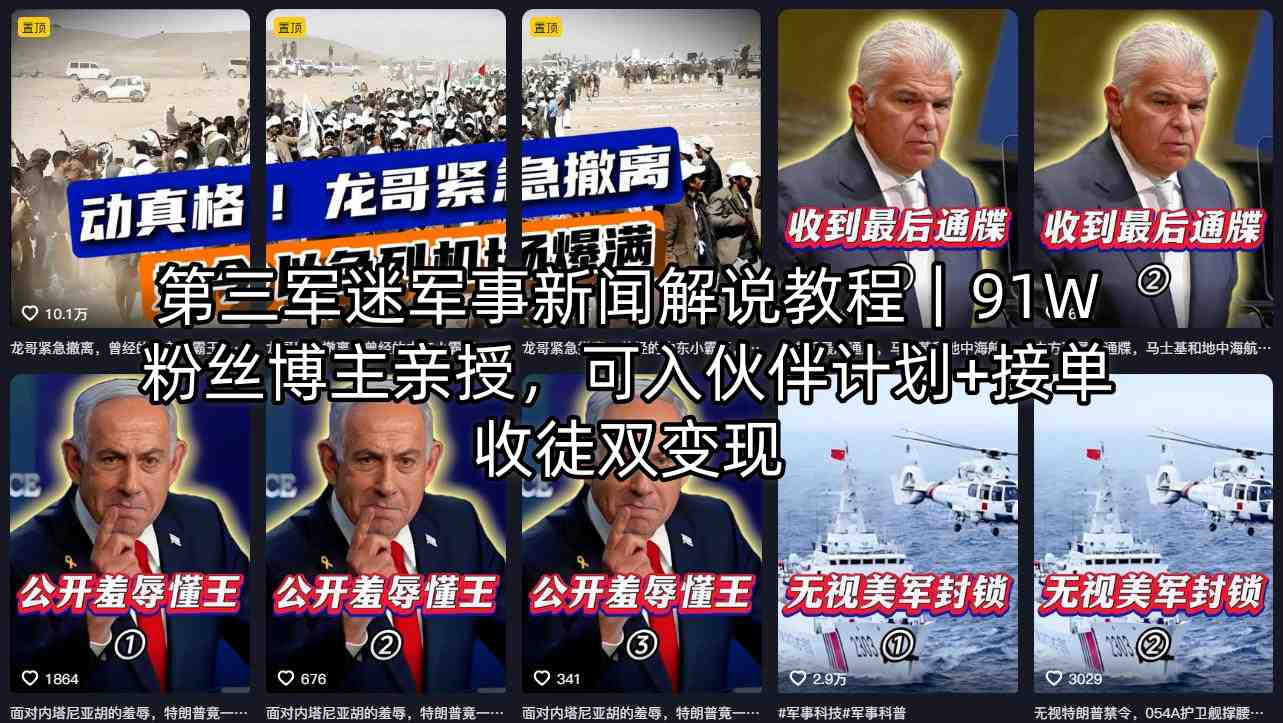 第三军迷军事新闻解说教程｜91W粉丝博主亲授，可入伙伴计划+接单收徒双变现-网创之家