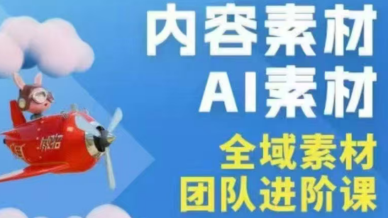 铁甲有好招·2026年全域素材破局线下课(3月30-31日广州)-网创之家