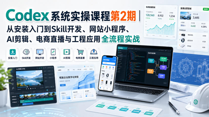 Codex系统实操课程第2期｜从安装入门到Skill开发、网站小程序、AI剪辑、电商直播与工程应用全流程实战-网创之家