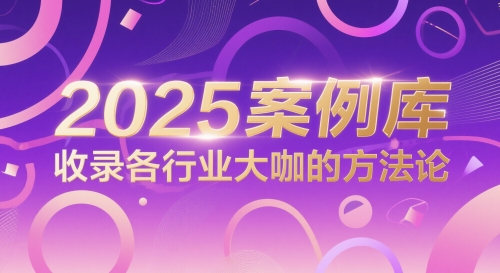 2025案例库，收录各行业大咖的方法论-网创之家