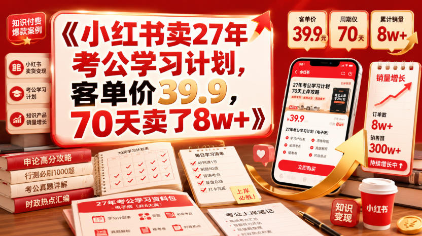 小红书卖27年考公学习计划，客单价39.9，70天卖了8w+！-网创之家