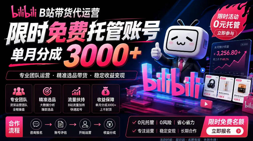 B站带货代运营项目，你只需提供账号，全程托管，轻松月入1w+【揭秘】-网创之家