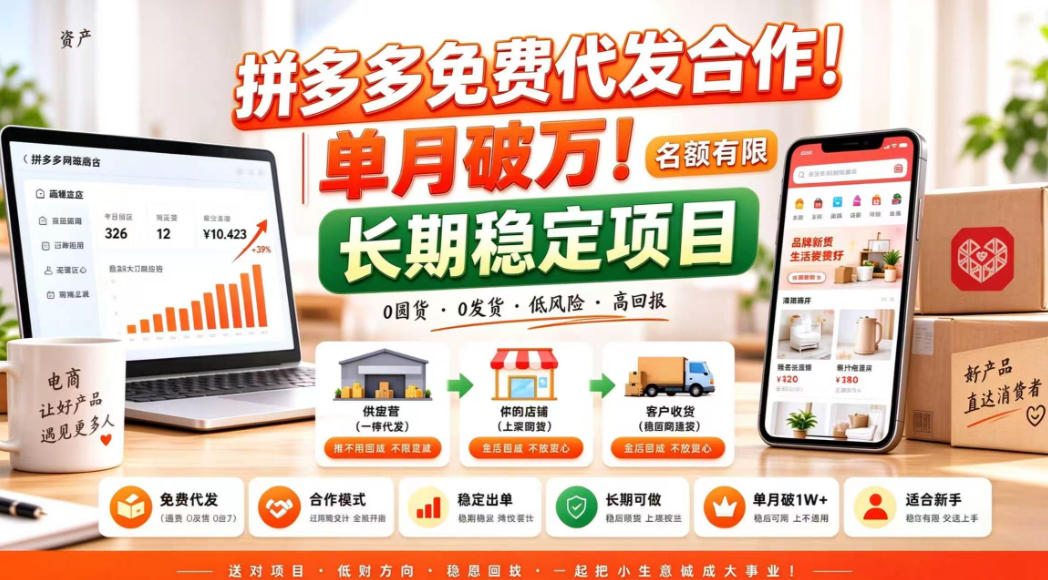 拼夕夕电商免费代发合作模式，单月破1W＋，不用囤货、不用运营(名额有限)【揭秘】-网创之家