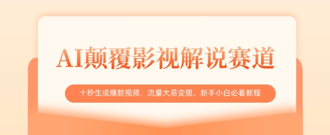 AI颠覆影视解说赛道，十秒生成爆款视频，流量大易变现，新手小白必看教程-网创之家