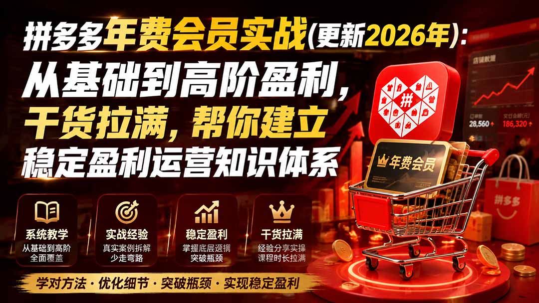 拼多多年费会员实战(更新0914-网创之家