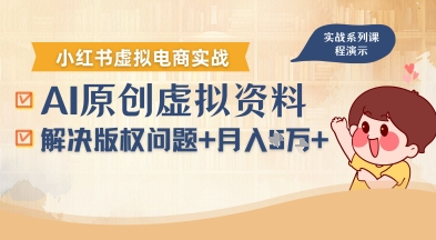 借助AI操作小红书虚拟电商,解决资料版权问题,新手轻松月入1W+-网创之家
