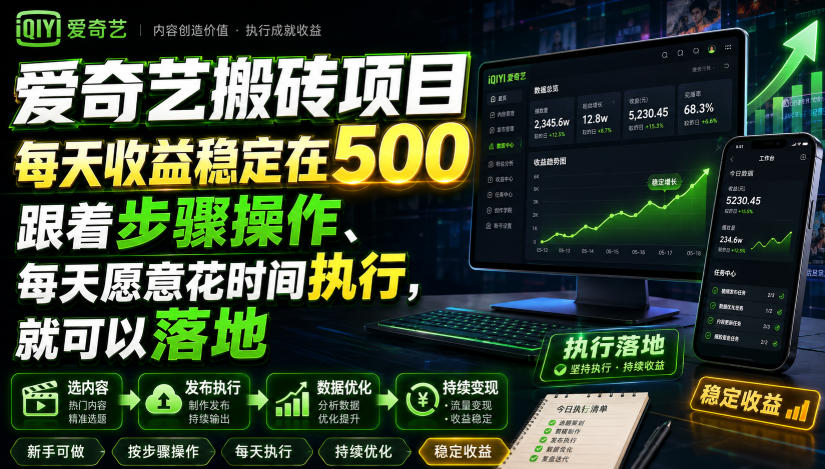 爱奇艺搬砖项目，每天收益稳定在500，跟着步骤操作、每天愿意花时间执行，就可以落地(更新)-网创之家