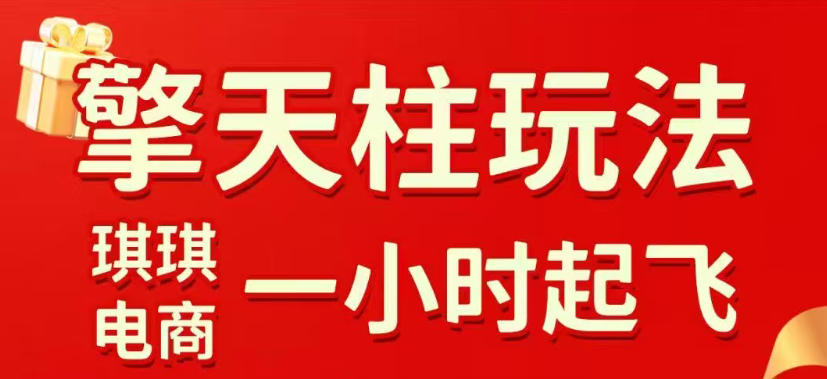 拼多多擎天柱玩法，从起链接逻辑、直通车考核、裂变商品等实操维度，教你快速起店且稳定获流(更新2026年3月)-网创之家