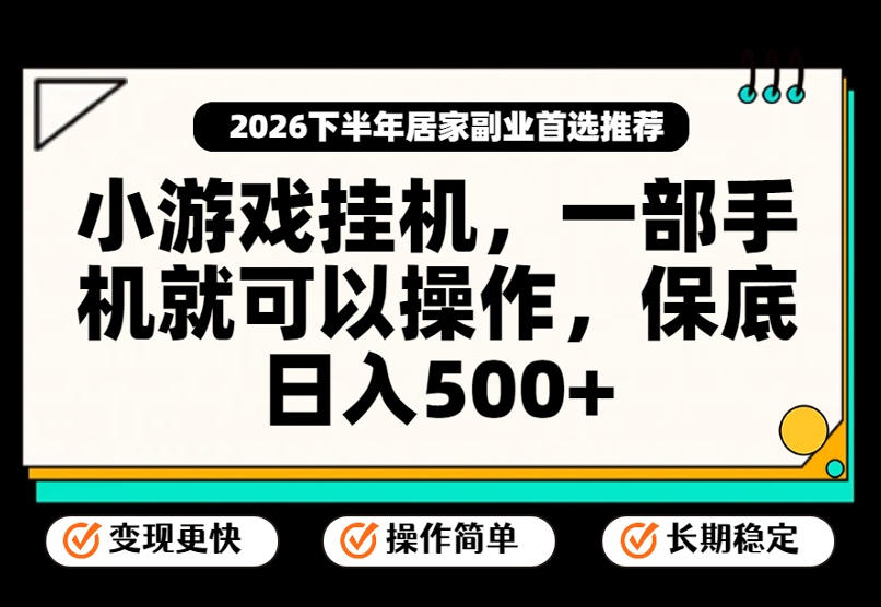 小游戏挂G项目，一部手机就能操作，不谈运气，只讲绝对落地，轻松日入500+！【揭秘】-网创之家