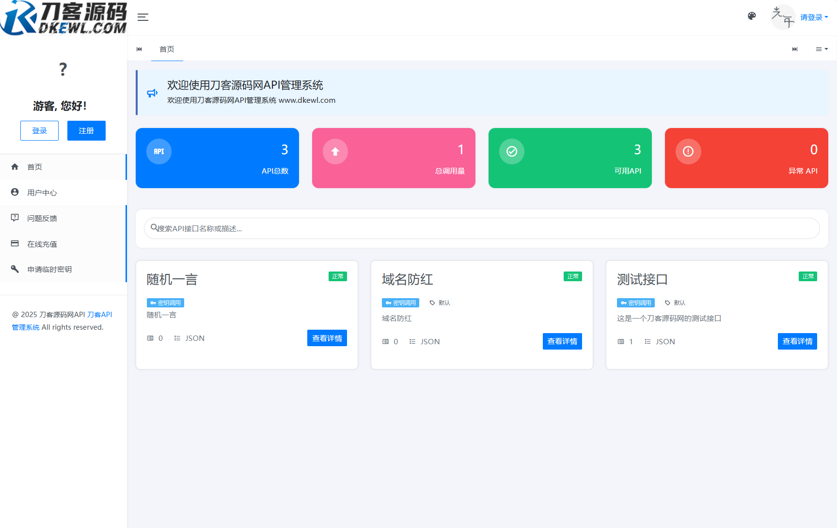 全新二开版刀客API管理系统源码 API计费 全开源-网创之家