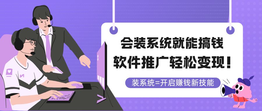 会装系统就能搞钱，软件推广轻松变现！-网创之家