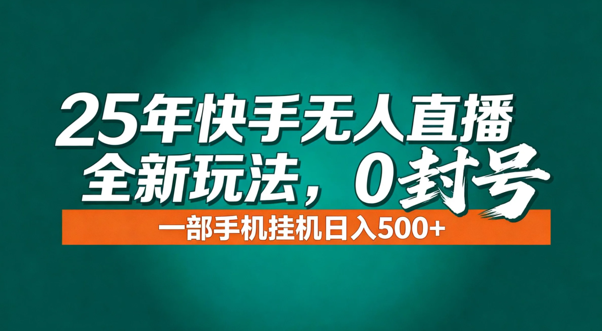 年底流量风口：快手无人直播全新玩法，一部手机挂机日入500+-网创之家