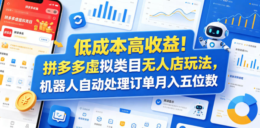 低成本高收益!拼多多虚拟类目无人店玩法,机器人自动处理订单月入五位数【揭秘】-网创之家