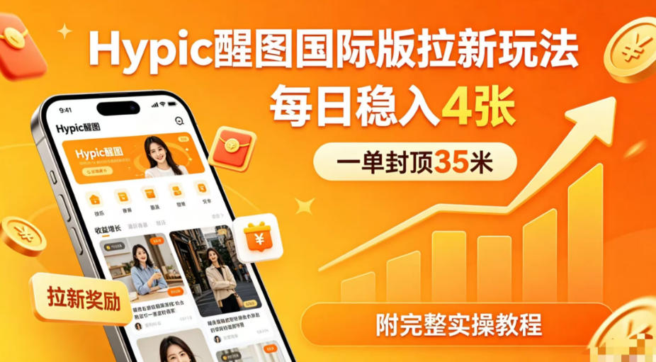 一单封顶35米，实测Hypic醒图国际版拉新玩法，每日稳入4张(附完整实操教程)-网创之家