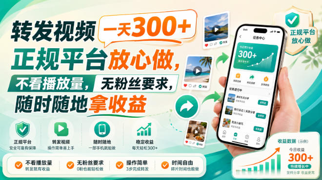 转发视频一天300+，正规平台放心做，不看播放量，无粉丝要求，随时随地拿收益【揭秘】-网创之家