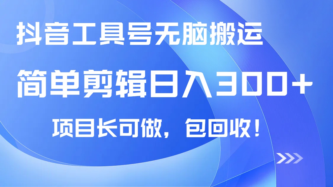 抖音工具号无脑搬运玩法，小白轻松可日入300+包回收，长期可做-网创之家