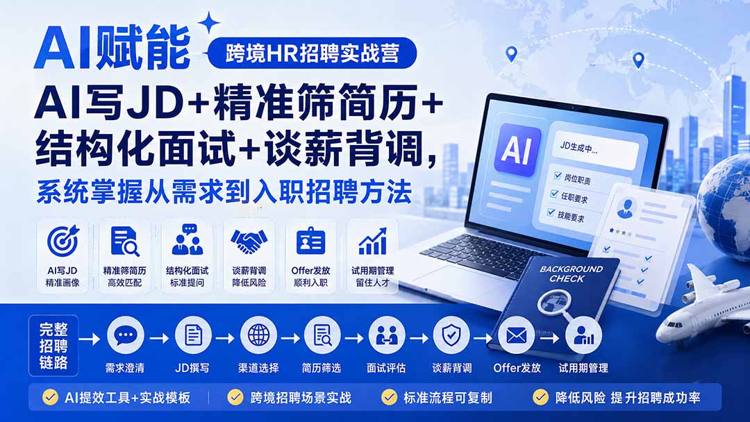 AI赋能跨境HR招聘实战营：AI写JD+精准筛简历+结构化面试+谈薪背调，系统掌握从需求到入职招聘方法-网创之家