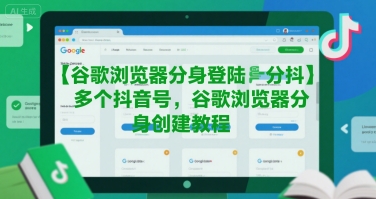 谷歌浏览器分身登陆多个抖音号,谷歌浏览器分身创建教程-网创之家