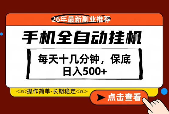 绝对的风口！只需一部手机，每天十几分钟，保底日入500+，26年最新副业推荐【揭秘】-网创之家