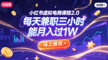 小红书虚拟电商课程2.0，每天兼职三小时，能月入过1W-网创之家