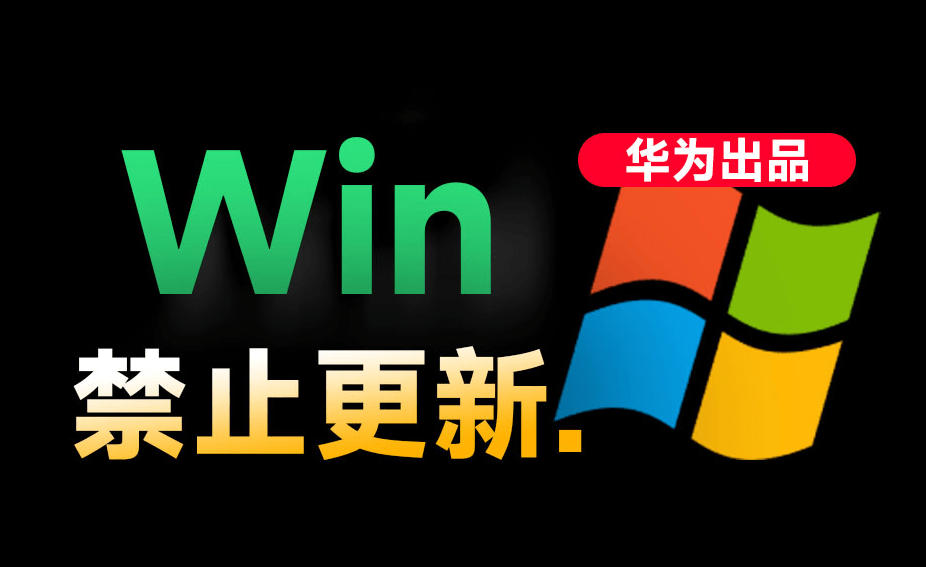 Win10/11系统永久禁止更新！华为出品小工具，避免频繁更新Win系统出问题，电脑必备工具Win系统禁止更新-网创之家