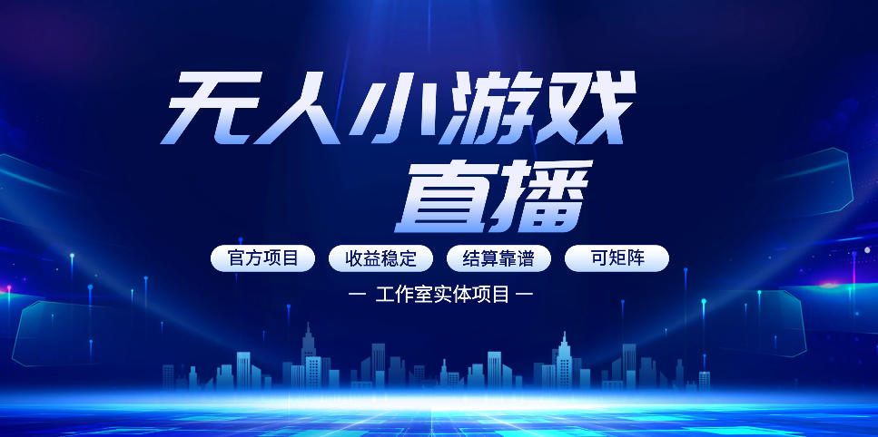 无人小游戏直播：0基础也能做的轻资产副业，解锁无人直播盈利新玩法，轻松月入1W+【揭秘】-网创之家