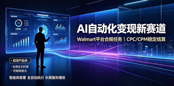 AI智能数据与流量平台日收300+｜自动化流量变现新项目-网创之家