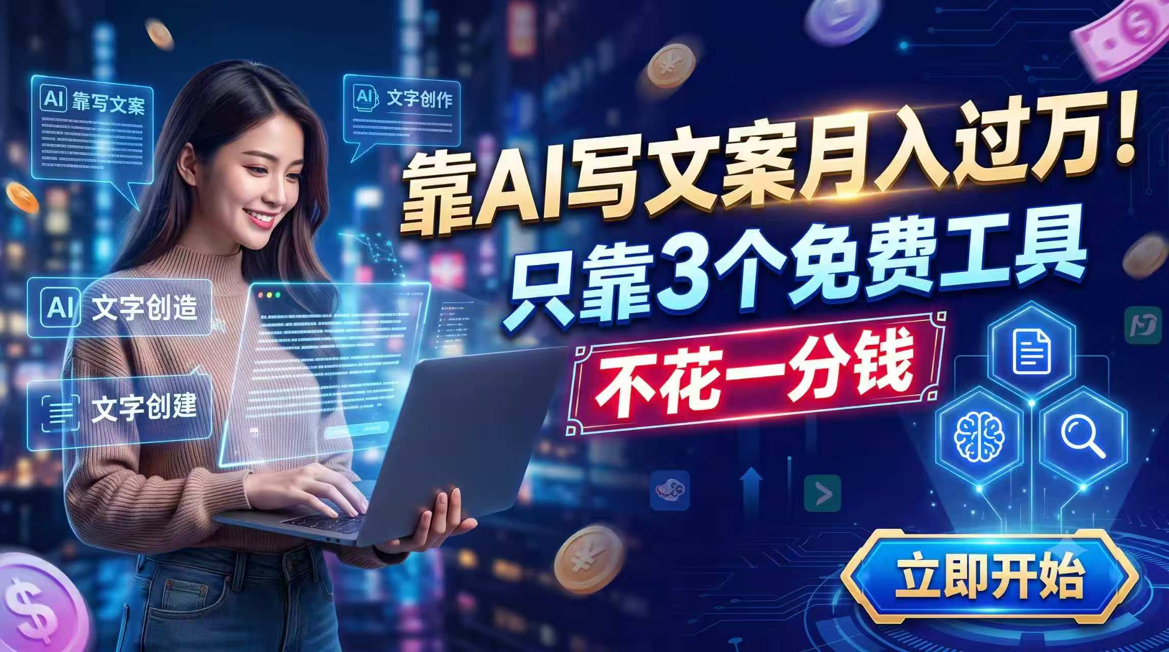 靠AI写文案月入过万，只靠3个免费工具，不花一分钱-网创之家