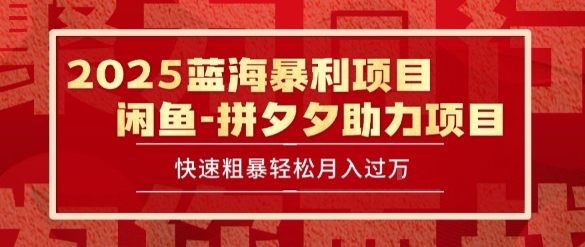 2025 最新闲鱼蓝海暴利项目 快速粗暴让你月入过1W不是梦,保姆级教程【揭秘】-网创之家