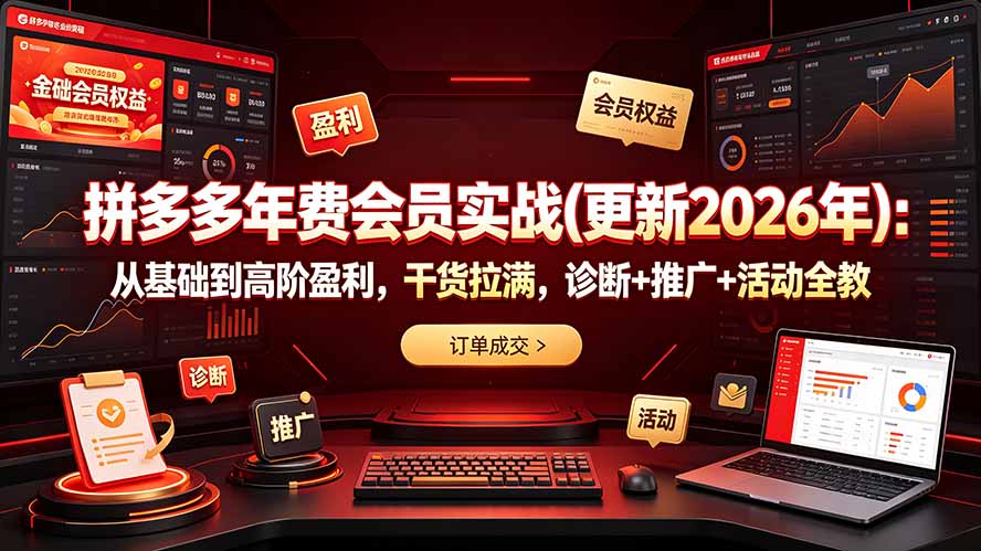 拼多多年费会员实战(更新2026年-网创之家