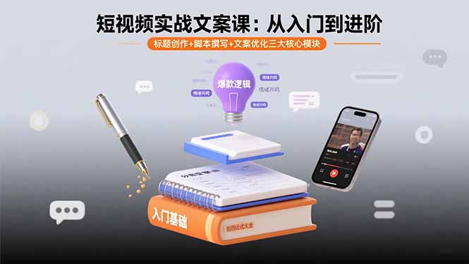 短视频实战文案课:从入门到进阶 标题创作+脚本撰写+文案优化三大核心模块-网创之家