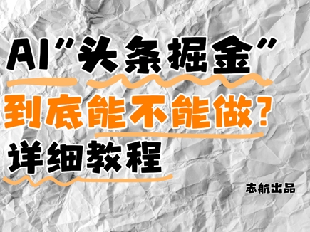 AI头条掘金是什么？还能不能做？详细讲解-网创之家