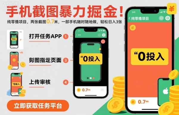 手机截图暴力掘金，两张截图0.7米，一部手机就能做，轻松日入3张【揭秘】-网创之家