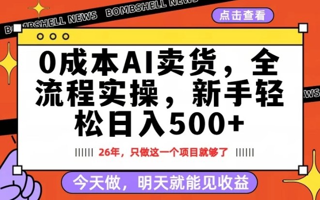 0成本AI卖货，每天十几分钟，新手轻松日入500+，隔天就能见收益【揭秘】-网创之家