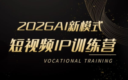 小乔老师·2026AI新模式短视频IP训练营(更新)-网创之家