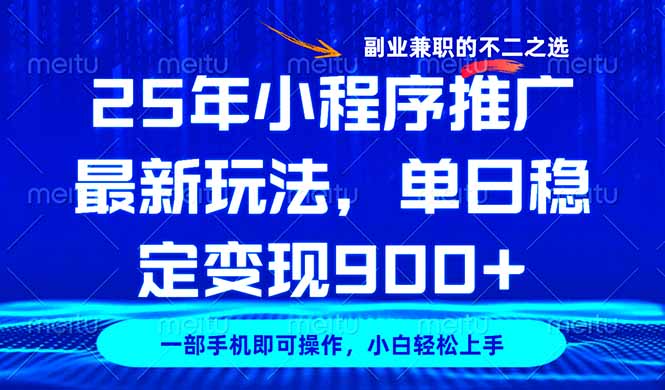 25年小程序推广最新玩法，稳定日入900+，副业兼职的不二之选-网创之家