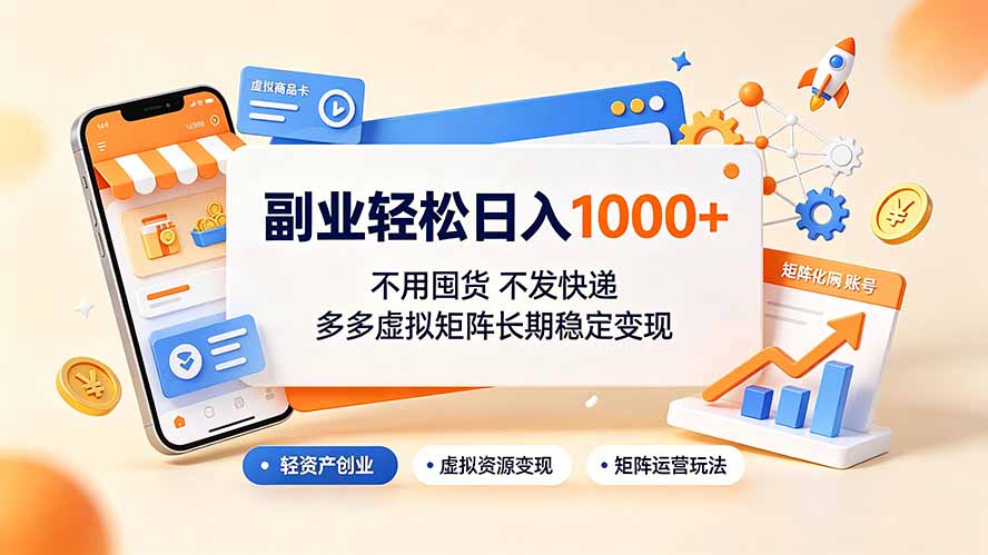 副业轻松日入1000+，不用囤货不发快递，多多虚拟矩阵长期稳定变现-网创之家