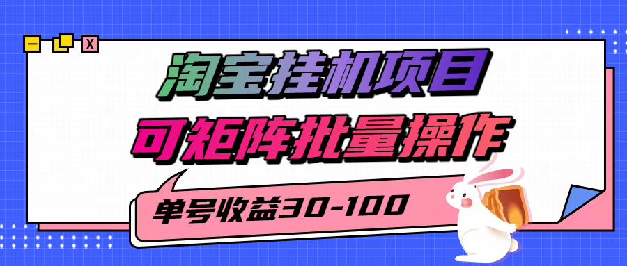 揭秘2025最新淘宝挂机项目,单号30-100,可矩阵批量操作(附工具)-网创之家