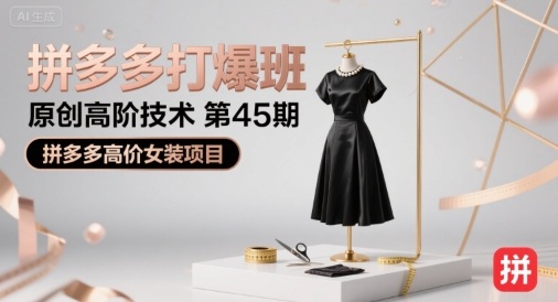 拼多多打爆班原创高阶技术第45期,拼多多高价女装项目-网创之家