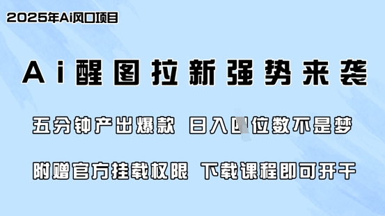 零门槛，AI醒图拉新席卷全网，5分钟产出爆款，日入四位数，附赠官方挂载权限-网创之家